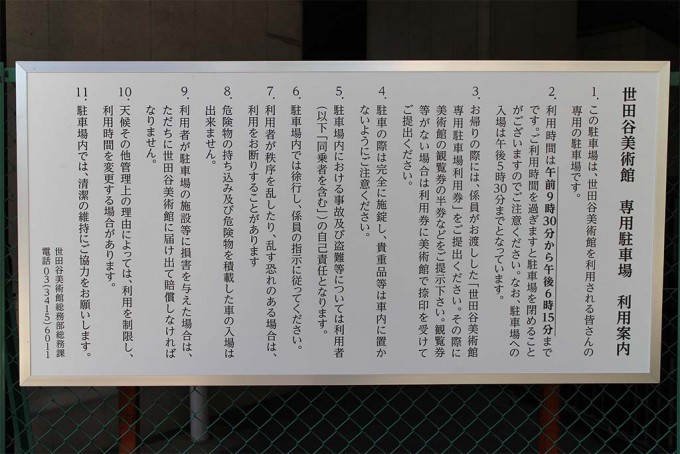 世田谷美術館　専用駐車場　利用案内