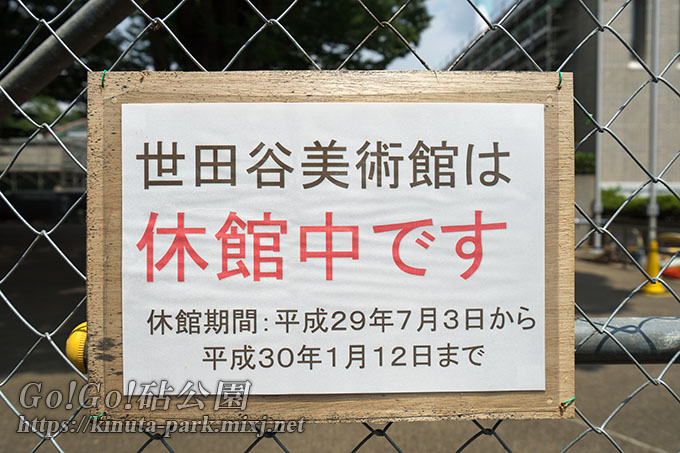 世田谷美術館は休館中